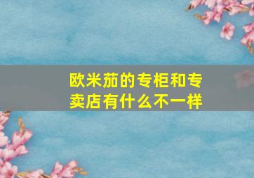 欧米茄的专柜和专卖店有什么不一样