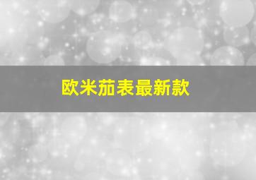 欧米茄表最新款