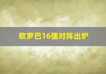 欧罗巴16强对阵出炉