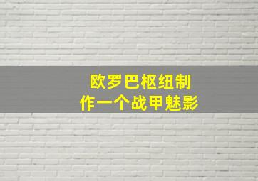 欧罗巴枢纽制作一个战甲魅影