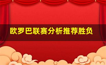 欧罗巴联赛分析推荐胜负