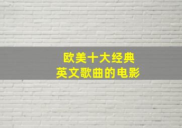 欧美十大经典英文歌曲的电影