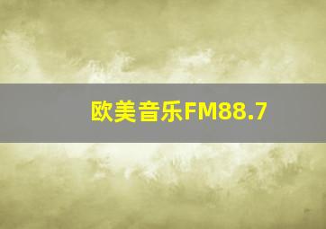 欧美音乐FM88.7