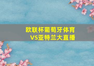 欧联杯葡萄牙体育VS亚特兰大直播