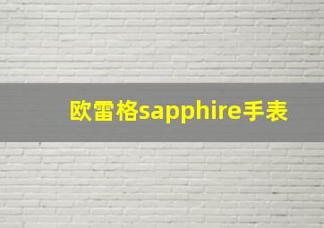 欧雷格sapphire手表