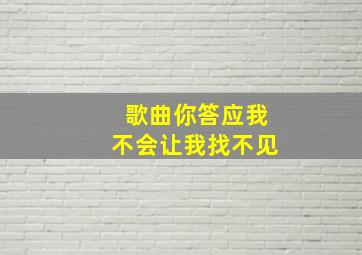 歌曲你答应我不会让我找不见