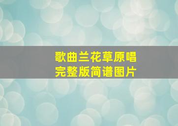 歌曲兰花草原唱完整版简谱图片