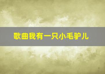 歌曲我有一只小毛驴儿