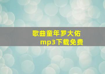 歌曲童年罗大佑mp3下载免费