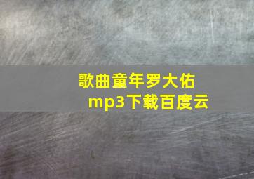 歌曲童年罗大佑mp3下载百度云