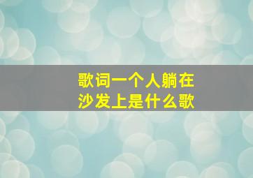 歌词一个人躺在沙发上是什么歌