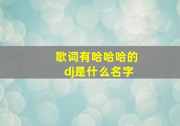 歌词有哈哈哈的dj是什么名字