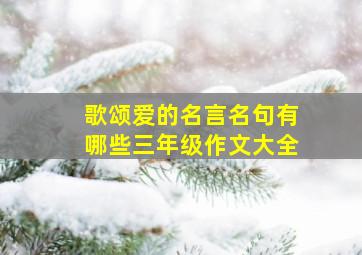 歌颂爱的名言名句有哪些三年级作文大全