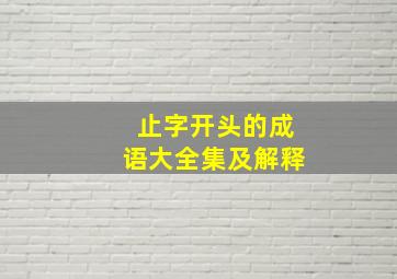 止字开头的成语大全集及解释