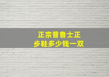 正宗普鲁士正步鞋多少钱一双