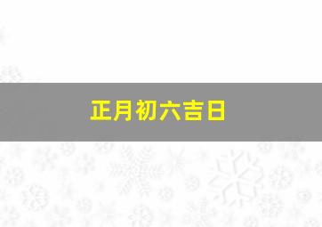 正月初六吉日