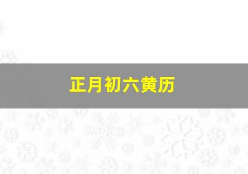 正月初六黄历