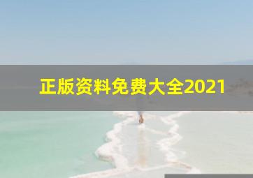 正版资料免费大全2021