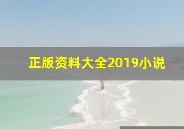 正版资料大全2019小说