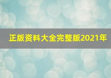 正版资料大全完整版2021年