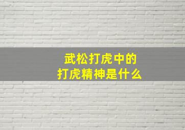 武松打虎中的打虎精神是什么