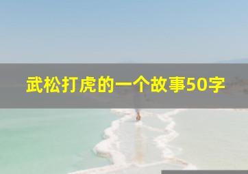 武松打虎的一个故事50字