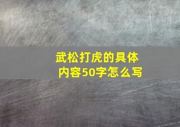 武松打虎的具体内容50字怎么写