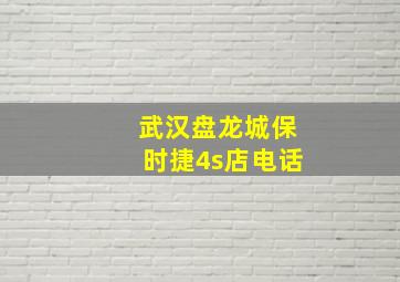 武汉盘龙城保时捷4s店电话