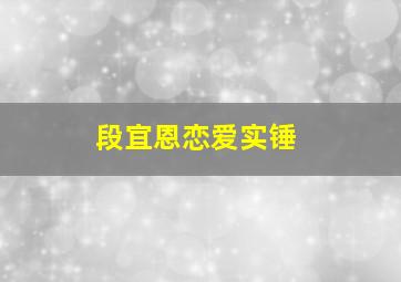 段宜恩恋爱实锤