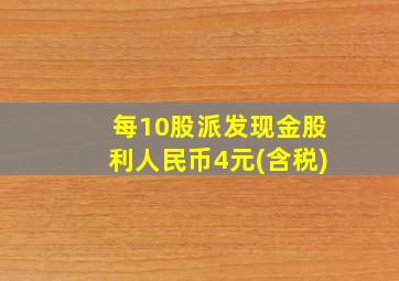 每10股派发现金股利人民币4元(含税)