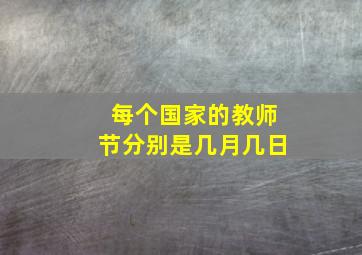 每个国家的教师节分别是几月几日