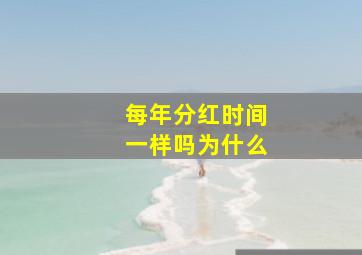 每年分红时间一样吗为什么