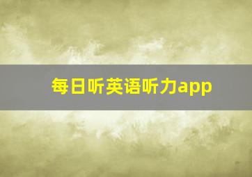 每日听英语听力app