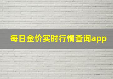 每日金价实时行情查询app