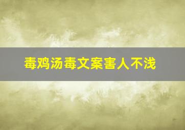 毒鸡汤毒文案害人不浅