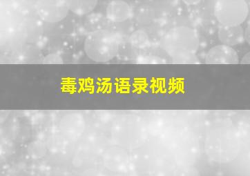 毒鸡汤语录视频