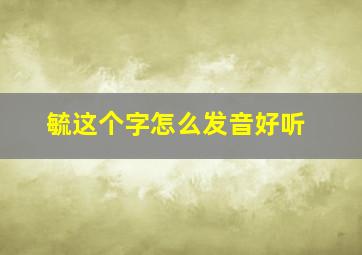 毓这个字怎么发音好听