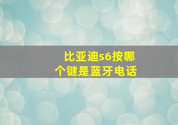 比亚迪s6按哪个键是蓝牙电话