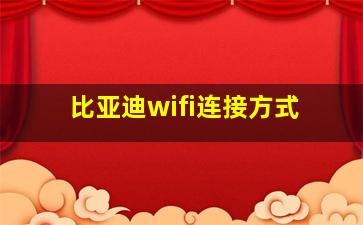 比亚迪wifi连接方式