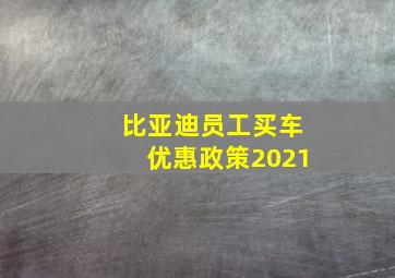 比亚迪员工买车优惠政策2021