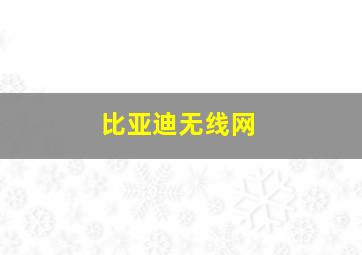 比亚迪无线网