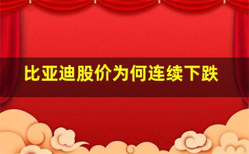 比亚迪股价为何连续下跌