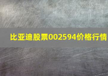 比亚迪股票002594价格行情