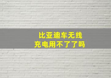 比亚迪车无线充电用不了了吗