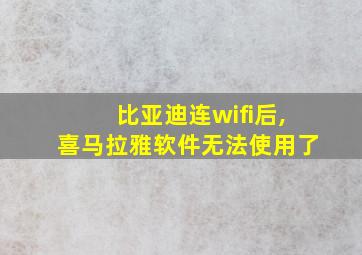 比亚迪连wifi后,喜马拉雅软件无法使用了