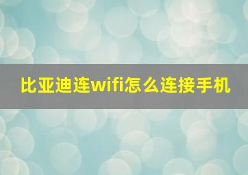 比亚迪连wifi怎么连接手机