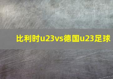 比利时u23vs德国u23足球