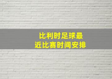 比利时足球最近比赛时间安排