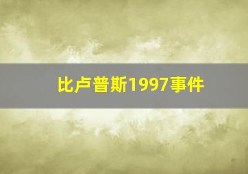 比卢普斯1997事件