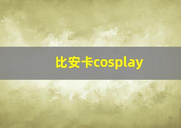 比安卡cosplay